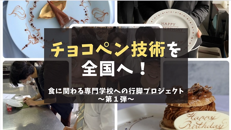 47都道府県の食に関わる専門学校にチョコペンの授業を！！