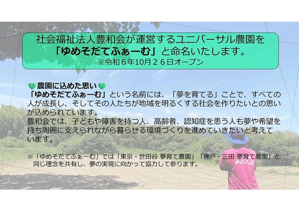 「神戸三田夢育て農園」、北九州の「ゆめそだてふぁーむ」と共に夢育てアライアンスを設立しました！