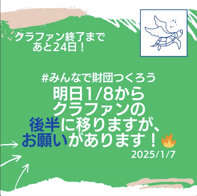 明日1/8からクラファンの後半に移りますが、お願いがあります！🔥