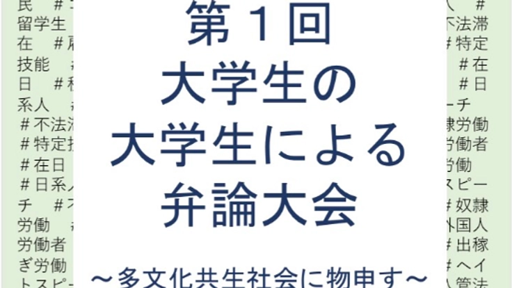 大学生が多文化共生社会についてアウトプットする場所を作りたい