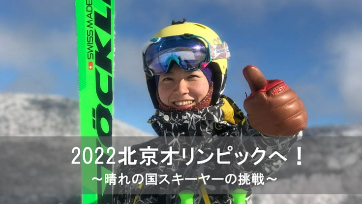 2022北京五輪へ！名越由佳の海外遠征をサポートしてほしい！