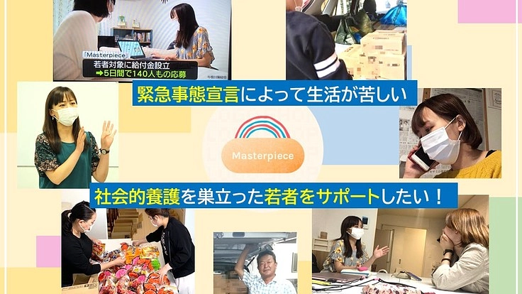 緊急事態宣言を受けて生活が苦しくなる社会的養護の若者をサポート！