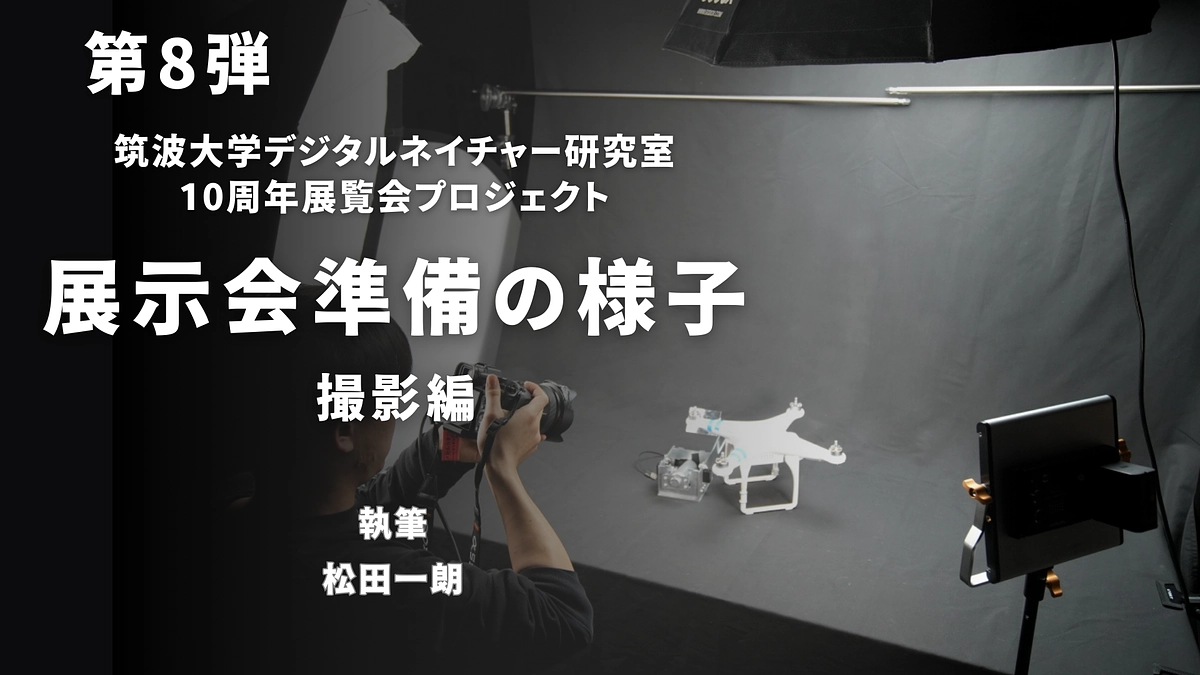 【第8弾】展覧会準備の様子 ―撮影編―