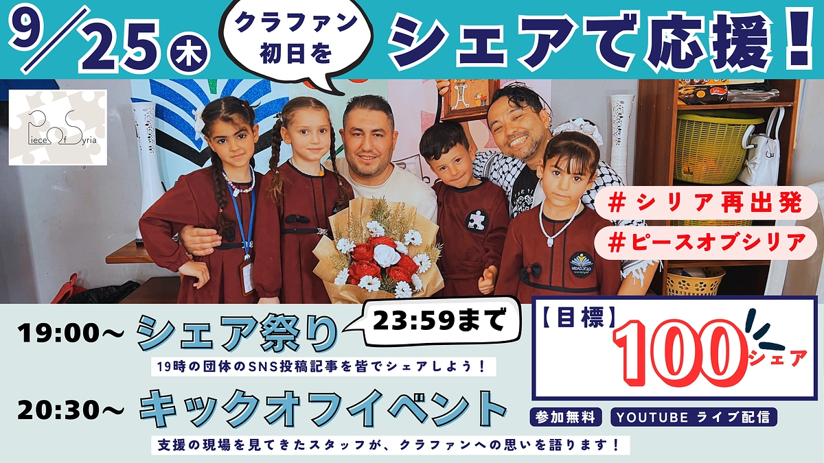 クラファン始まりました！＋本日19時からシェア祭りのご案内