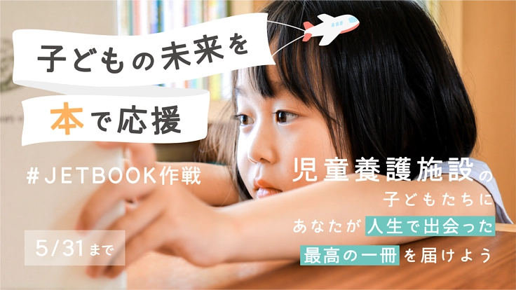 児童養護施設の子どもたちにあなたの最高の1冊を｜JETBOOK作戦