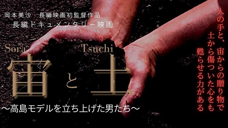 「高島モデル」を伝えるドキュメンタリー『宙と土』上映プロジェクト