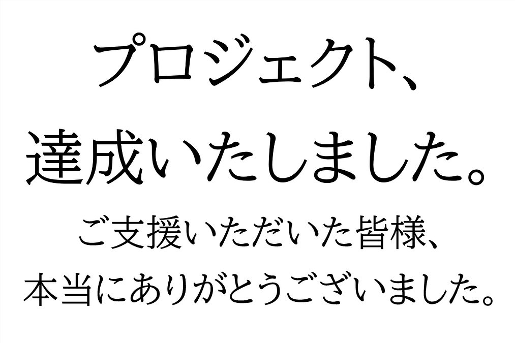 【プロジェクト成立】ご支援、本当にありがとうございました