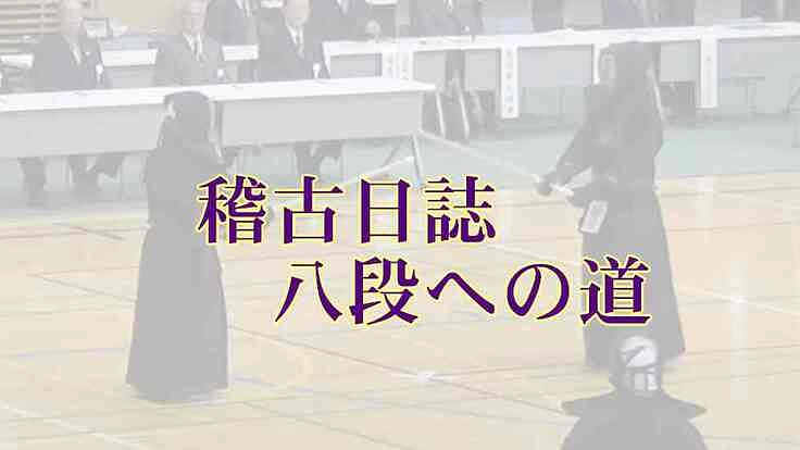 スマホで剣道稽古登録。自分を見直し精進し八段を目指していく。