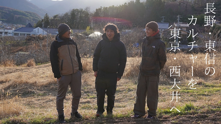 田舎パンで22世紀の未来を想像する。信州と東京がつながる場づくり! 2枚目