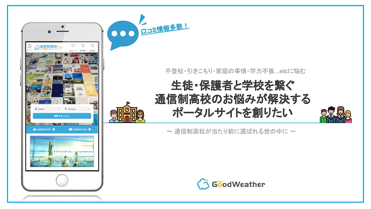 通信制高校選びに悩むご本人、ご家族のために「繋がる場」を届けたい