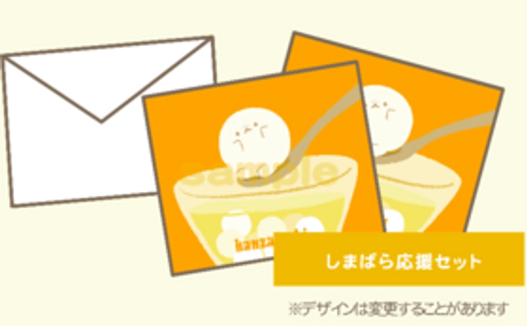 しまばら応援♪