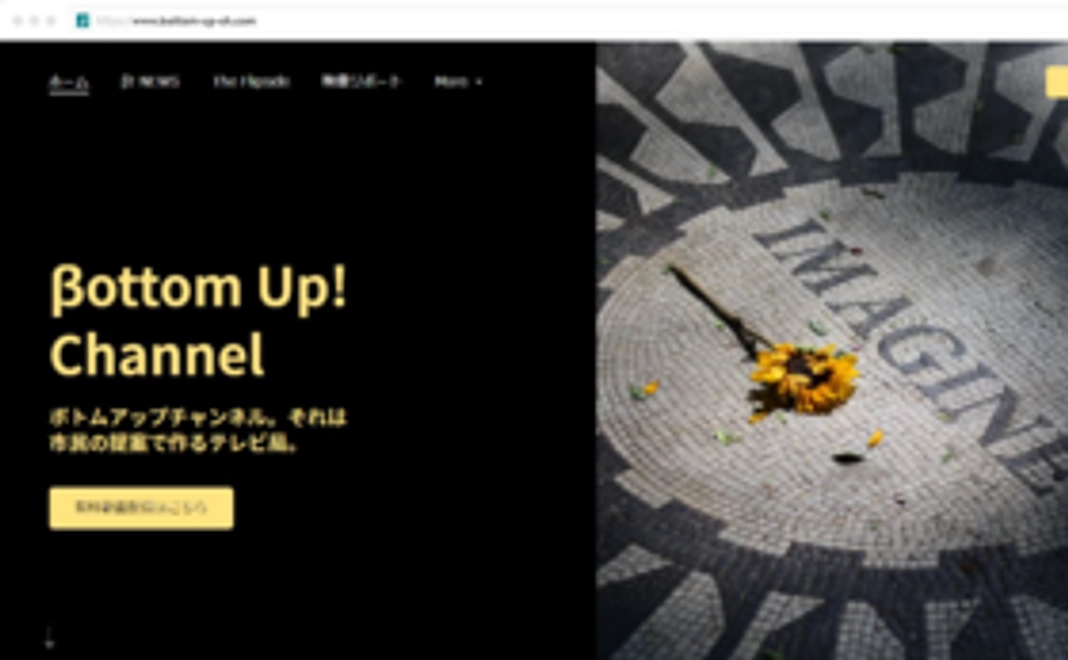 「ボトムアップ！」有料会員権　付き応援コース