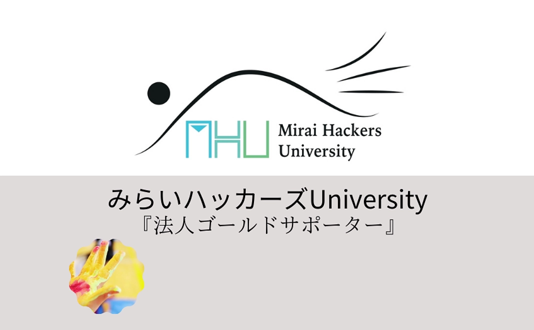 【みらいハッカーズUniversity法人ゴールドサポーター】