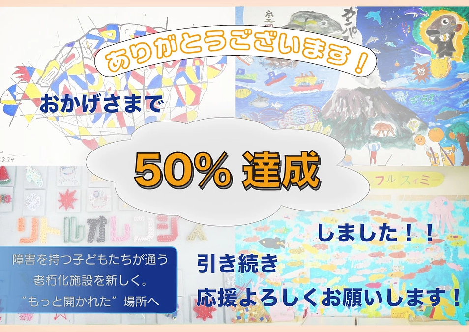 ✨リトルオレンジズ　クラウドファンディング　50％達成！✨