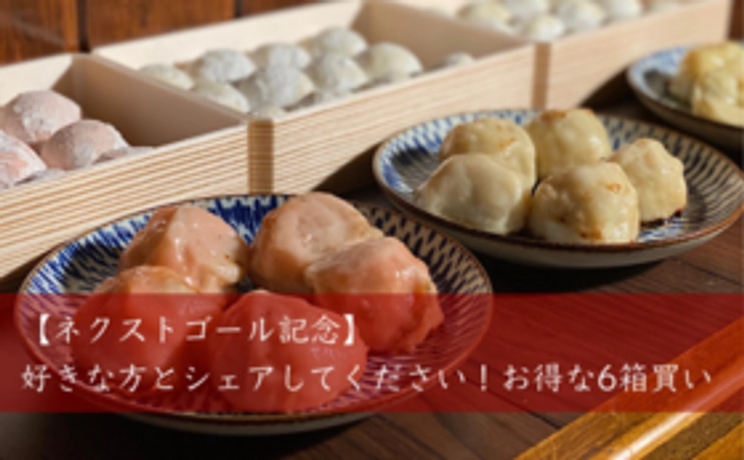 【ネクストゴール記念】好きな方とシェアしてください!お得な6箱買い