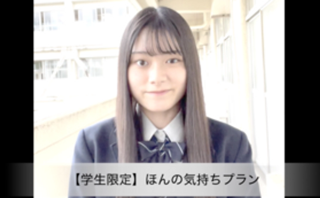 【学生限定】ほんの気持ちプラン