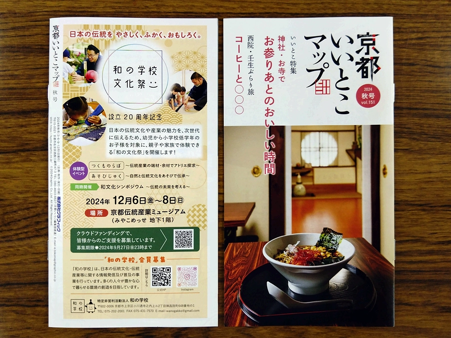 【情報掲載のお知らせ】『京都いいとこマップ』