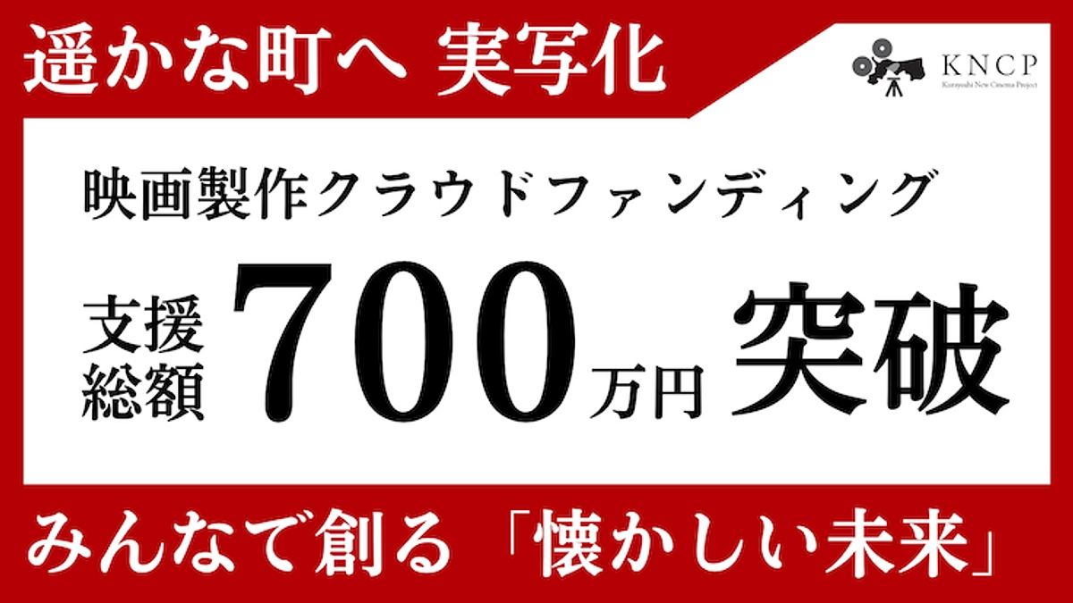★ご支援700万円達成の御礼★ 映画づくりの熱量を広げたい