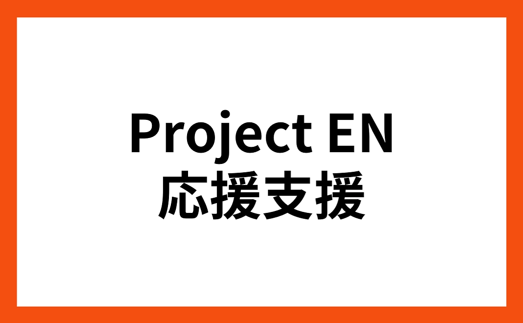 プロジェクト応援支援