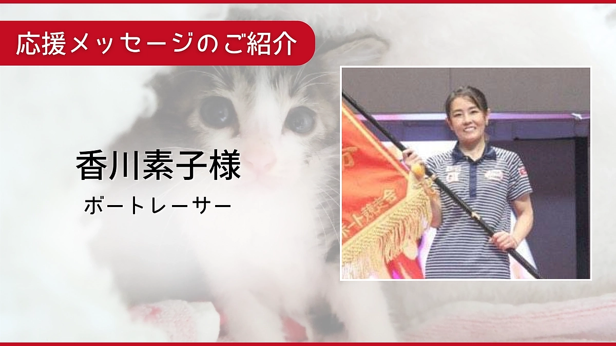 【第一目標達成まであと16万円！】応援コメントのご紹介：ボートレーサー 香川素子様 