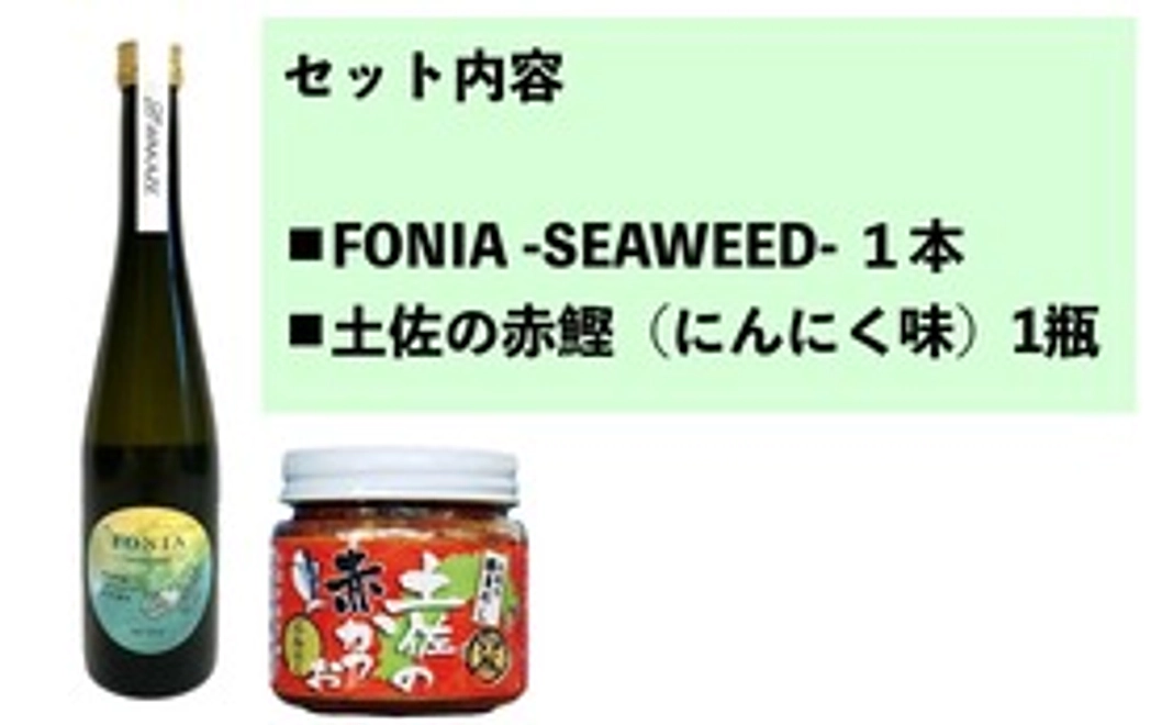 FONIA　seaweed 500ml　+　土佐の赤鰹（にんにく味）
