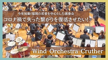 福岡の若者を中心とした演奏会 コロナで失った繋がりを復活させたい！ のトップ画像