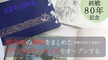 終戦80年　戦争美術の資料をデジタルアーカイブとして公開する のトップ画像