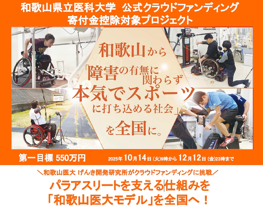 パラアスリート支援のプロジェクトを応援！