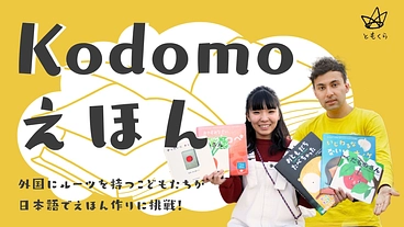 「kodomoえほん」外国にルーツを持つこどもがみんなでつくる絵本 のトップ画像