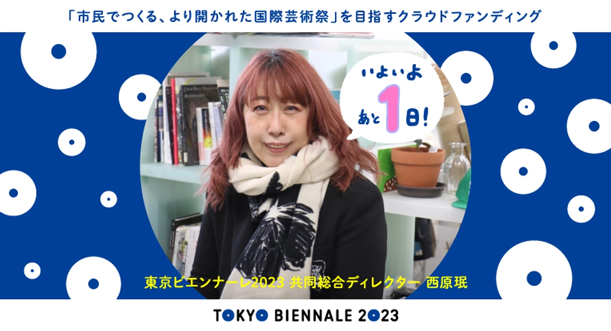 【残り1日！】メンバーからのご挨拶：西原珉（共同総合ディレクター）