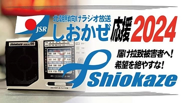 北朝鮮向けラジオ放送「しおかぜ」届け拉致被害者へ！応援2024 のトップ画像