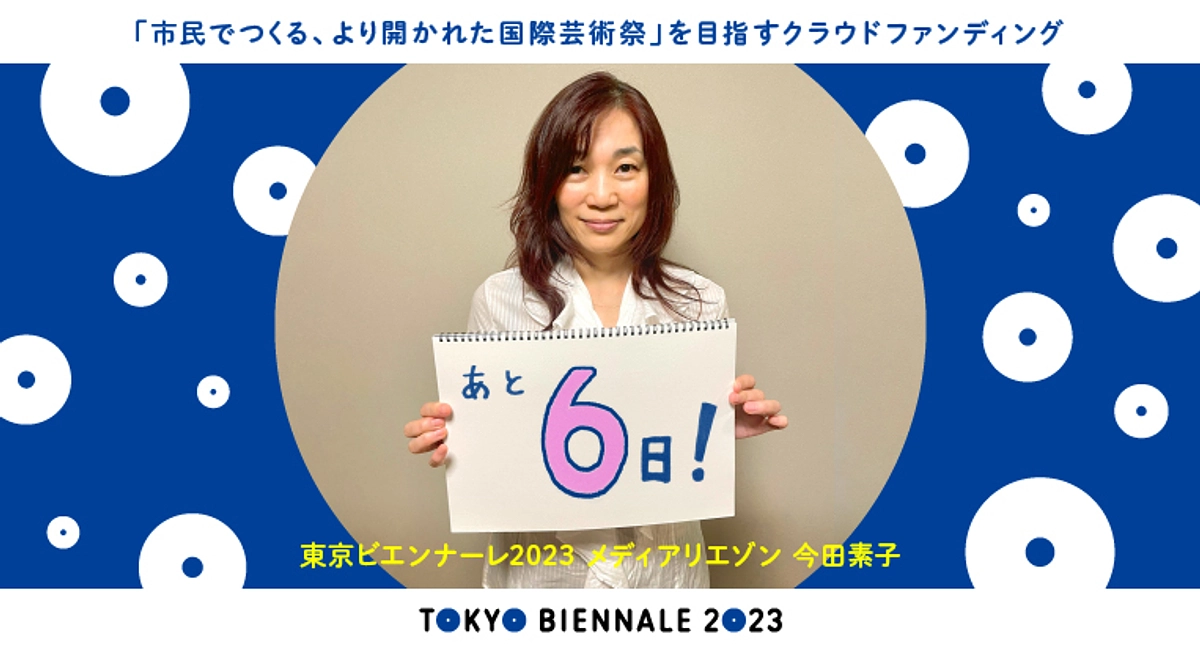 【残り6日間！】メンバーからのご挨拶：今田素子（メディアリエゾン）