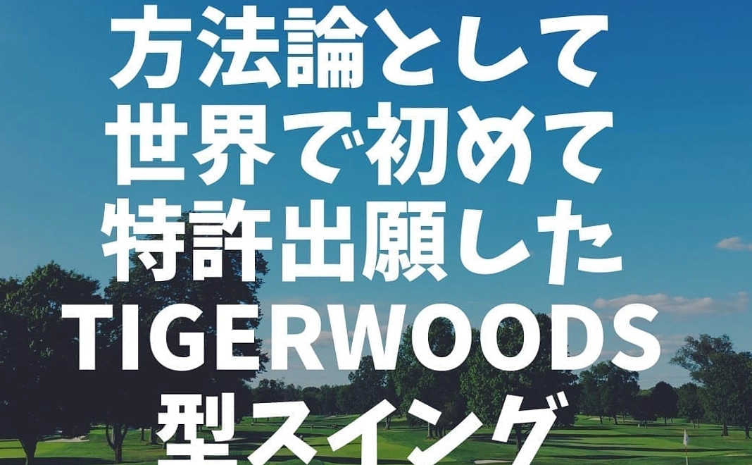 世界で勝つゴルフをするには科学的に根拠の有るゴルフスイングが必要です。その基礎をくまなくコーチします。