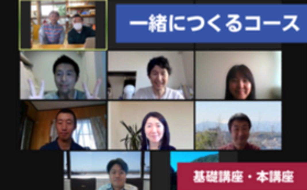 一緒につくるコース｜基礎講座＆本講座参加権