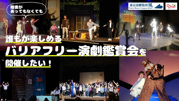 誰もが楽しめるバリアフリー演劇鑑賞会を開催したい！