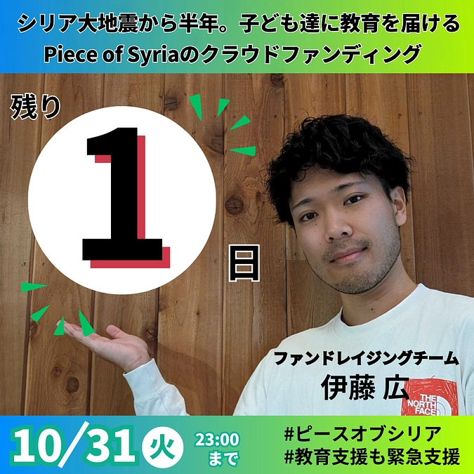 【カウントダウン】残り1日！スタッフ伊藤広よりメッセージ