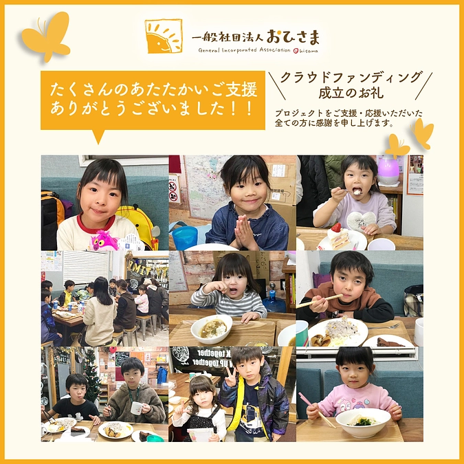 あたたかなご支援・ご協力ありがとうございました！