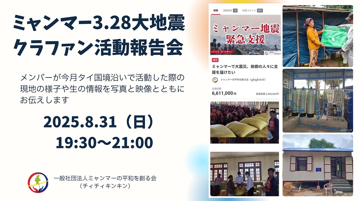 ミャンマー地震被災者支援のためのクラファン活動報告④