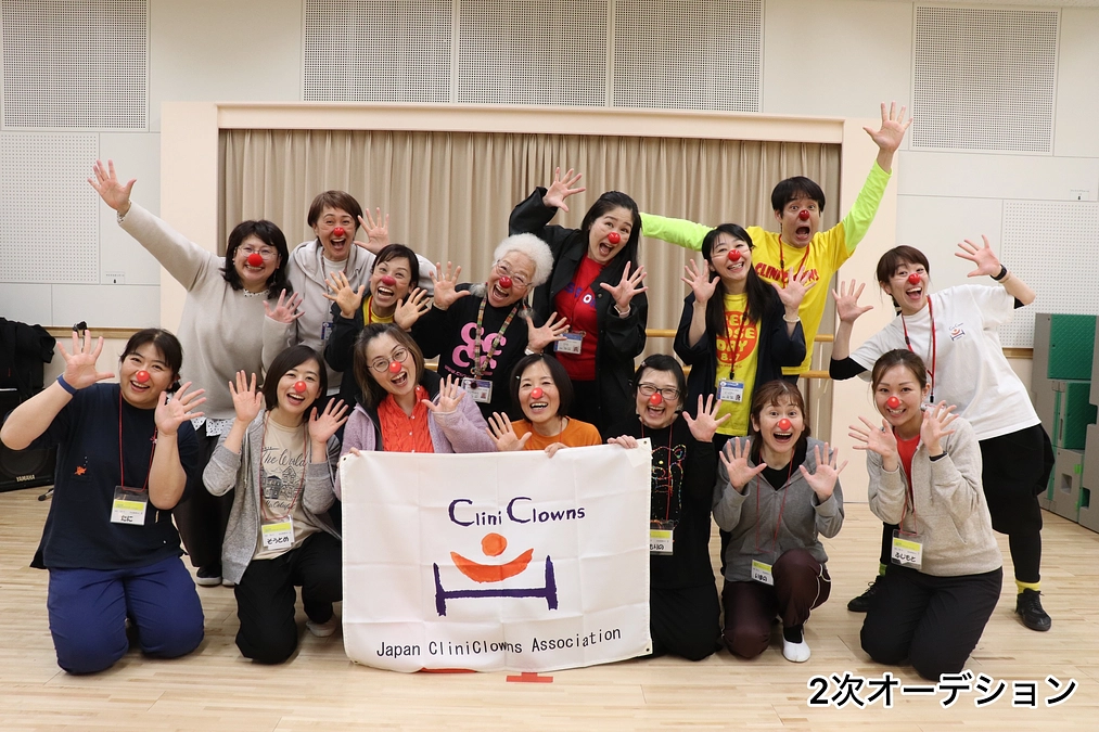 【2023年度新規クリニクラウンオーデイション東京会場】