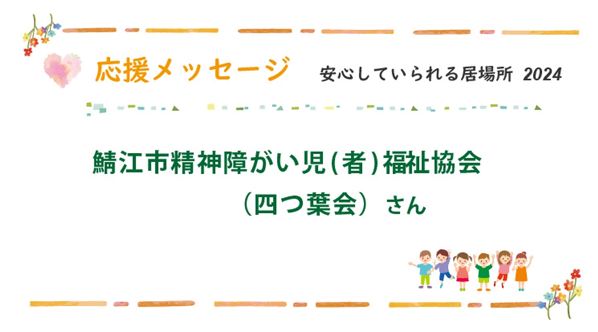 応援メッセージ：鯖江市精神障がい児（者）福祉協会 様