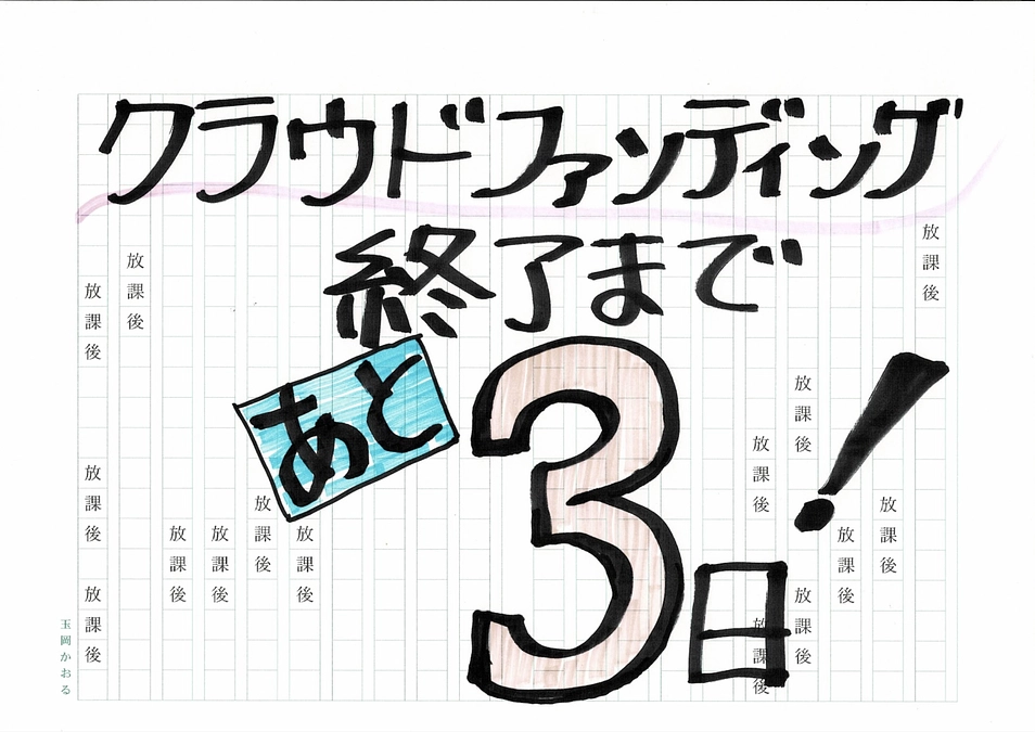 「東山彰良のイッツ・オンリー・ロックンロール」&【あと3日】