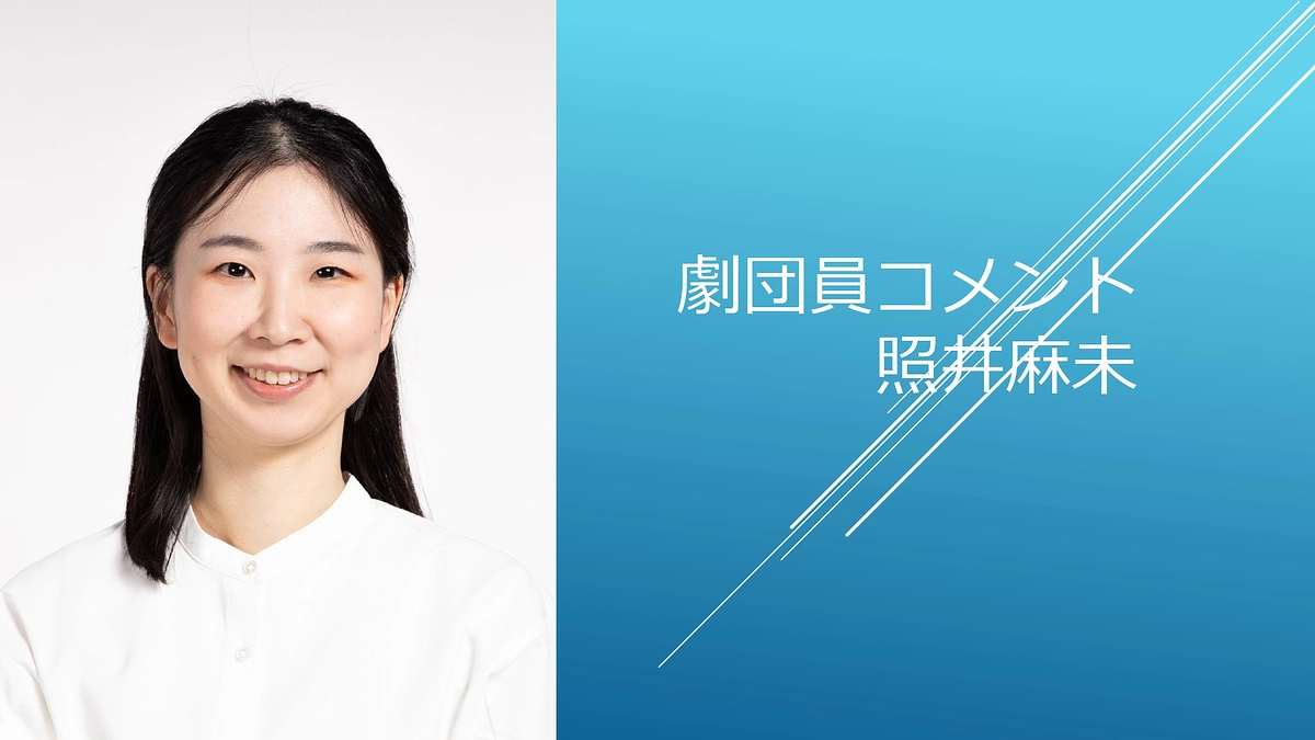 [劇団員コメント]照井麻未