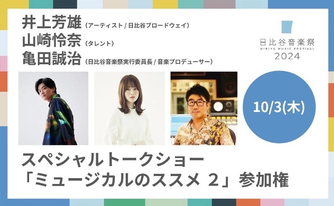 【6/24追加】井上芳雄×山崎怜奈×亀田誠治スペシャルトークショー「ミュージカルのススメ２」参加権