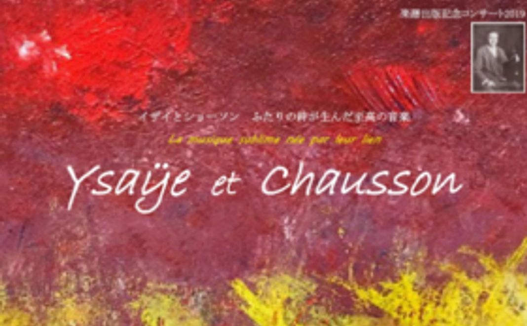 イザイとショーソン ふたりの絆が生んだ至高の音楽