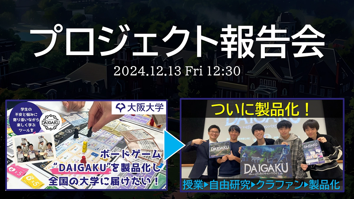 #30 プロジェクト報告会を実施しました！