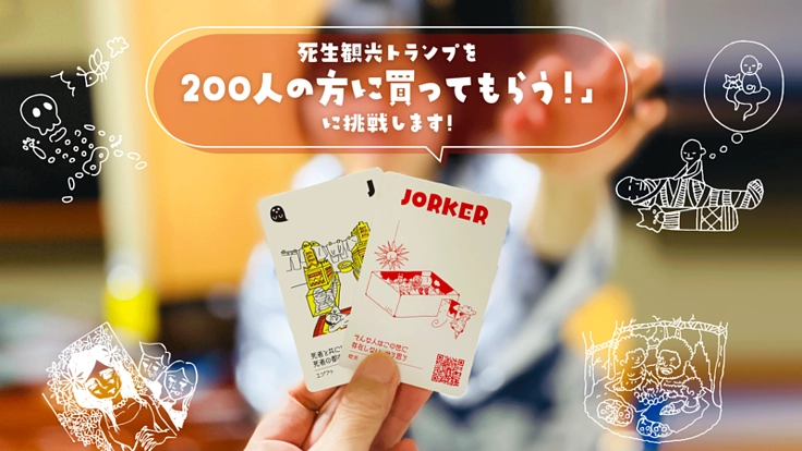 『死生観光トランプ』を制作して死を考えたい