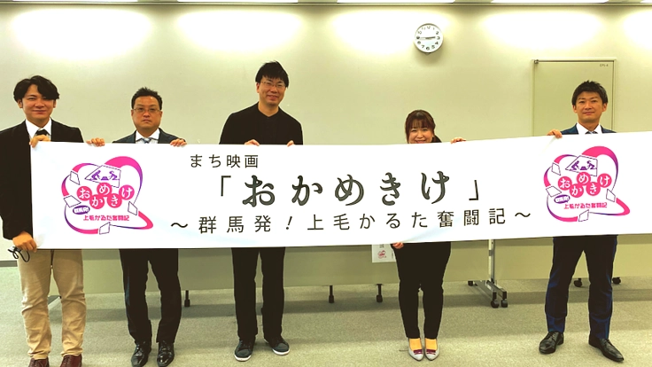群馬県で映画製作！上毛かるたをテーマに群馬の魅力を発信！