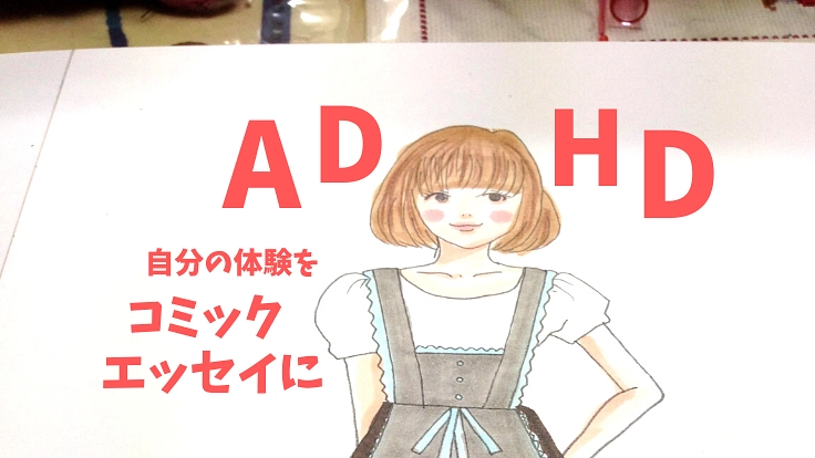 ADHDと共に生きる私が、コミックエッセイで生きづらさを伝えたい