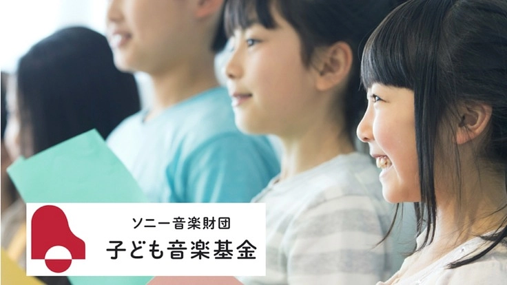 子どもたちに音楽を。ソニー音楽財団が提案する、新たな支援文化
