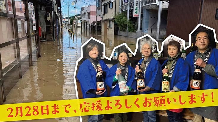 創業明治5年、大天狗酒造。台風19号被災からの再起を目指す！